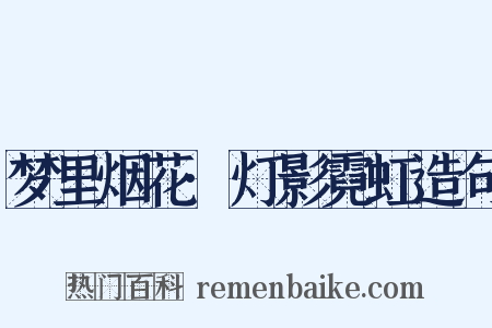 梦里烟花·灯影霓虹造句是什么意思的图片